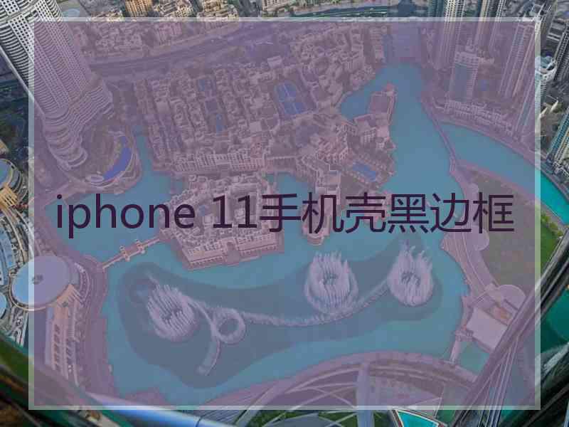 iphone 11手机壳黑边框