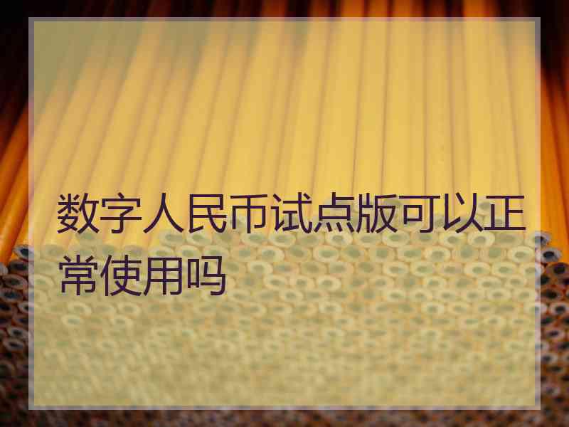 数字人民币试点版可以正常使用吗