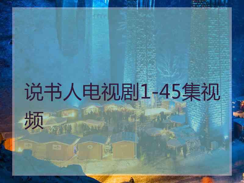 说书人电视剧1-45集视频