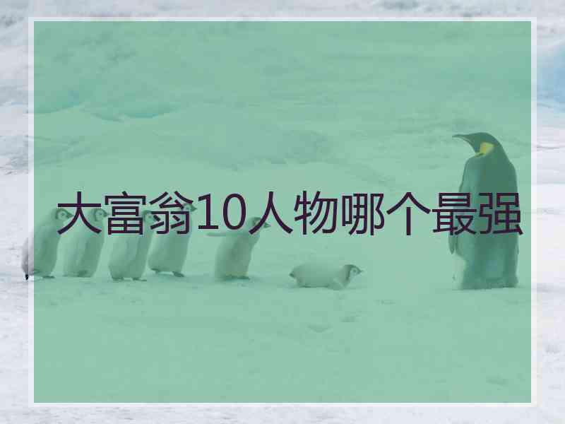 大富翁10人物哪个最强