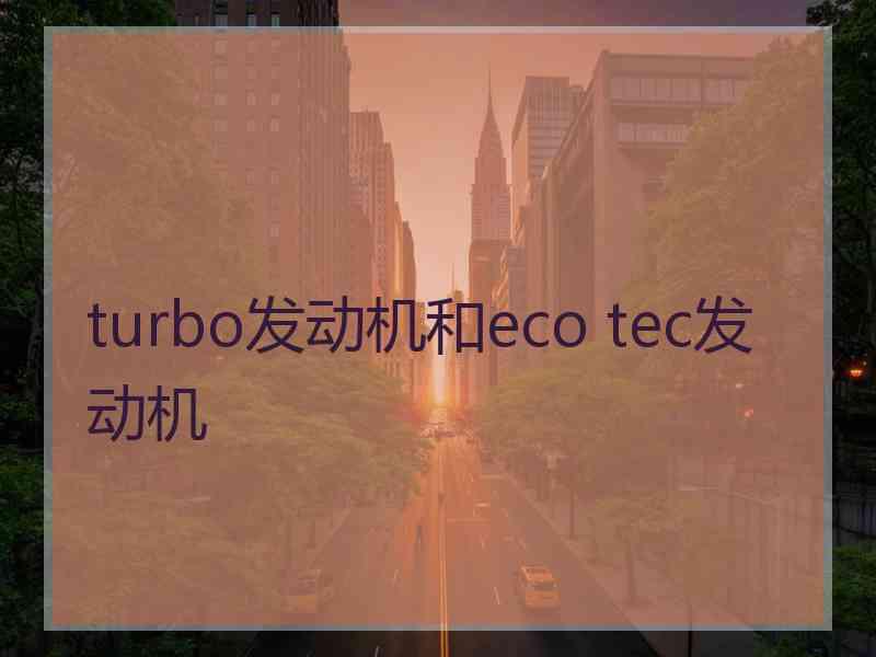 turbo发动机和eco tec发动机