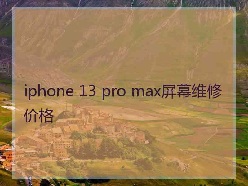 iphone 13 pro max屏幕维修价格