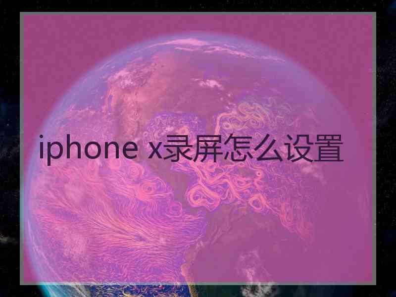 iphone x录屏怎么设置