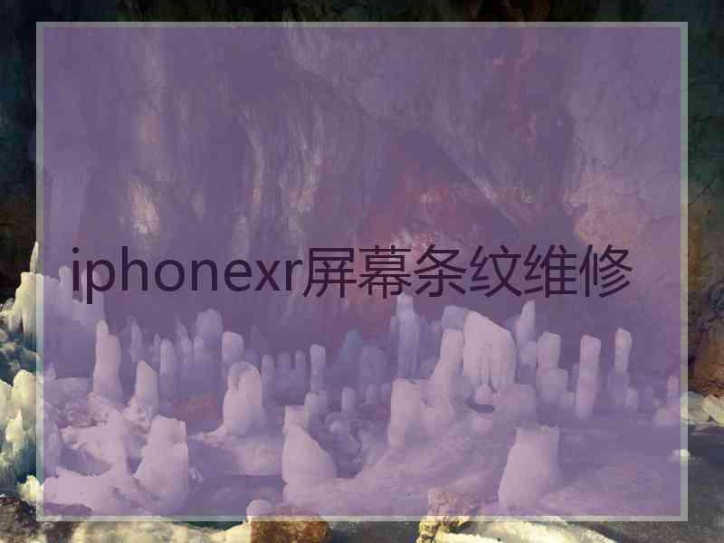 iphonexr屏幕条纹维修