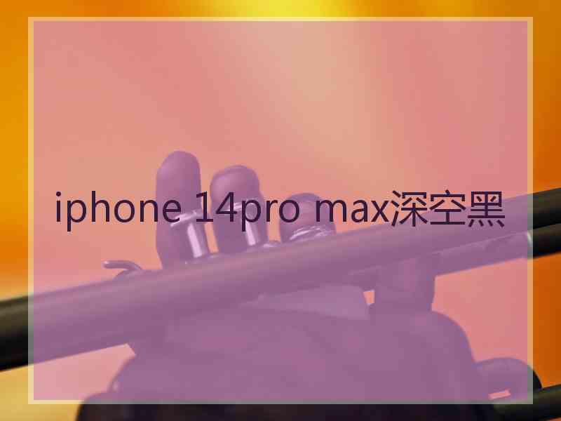 iphone 14pro max深空黑