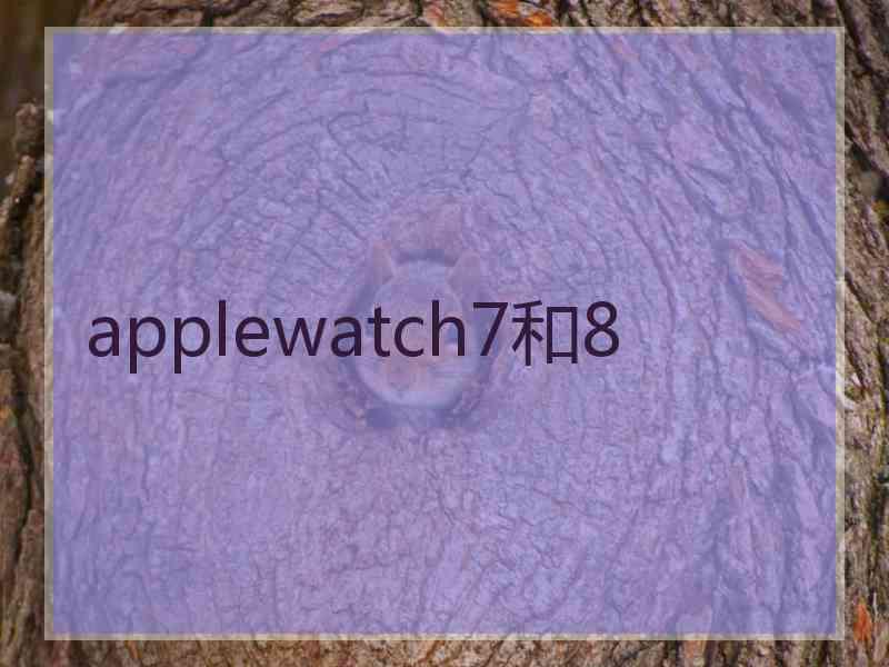 applewatch7和8