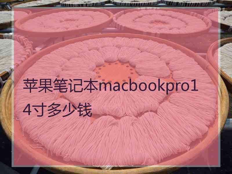 苹果笔记本macbookpro14寸多少钱