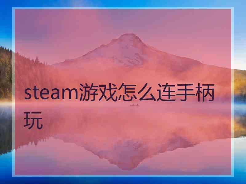 steam游戏怎么连手柄玩