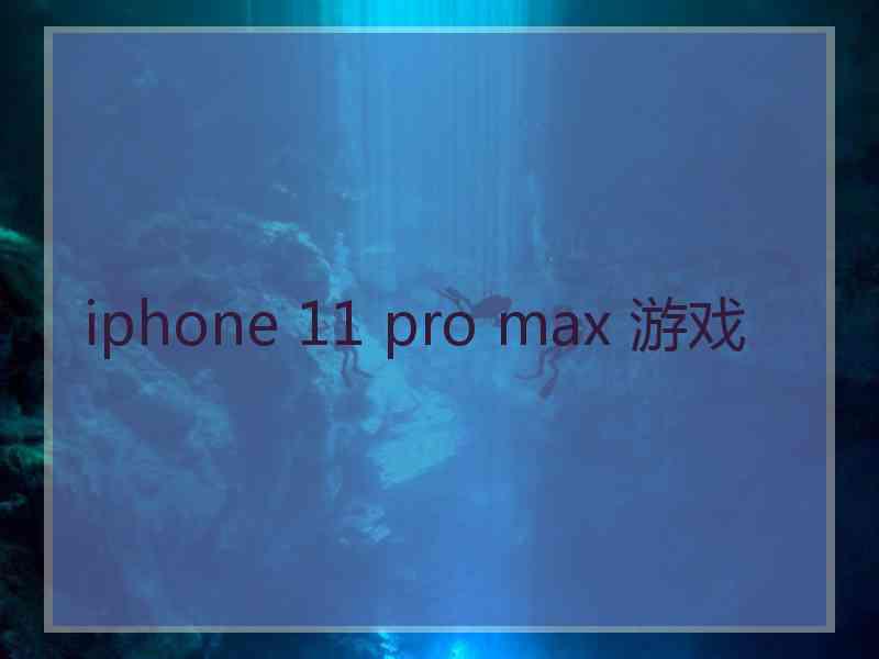 iphone 11 pro max 游戏