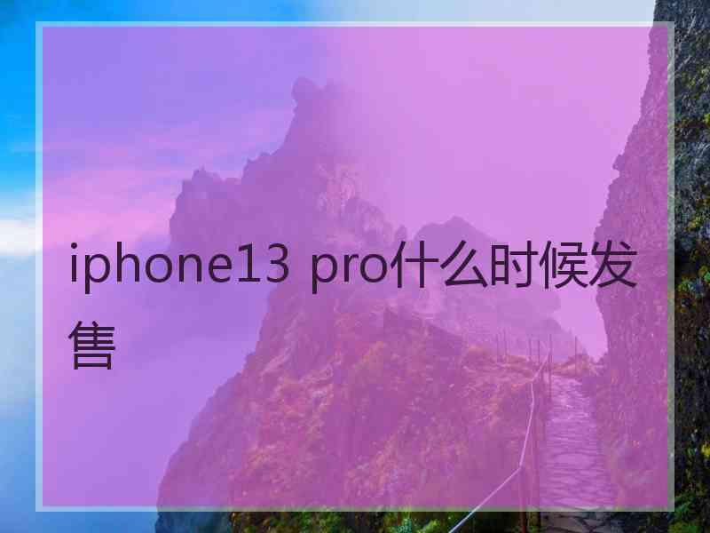 iphone13 pro什么时候发售