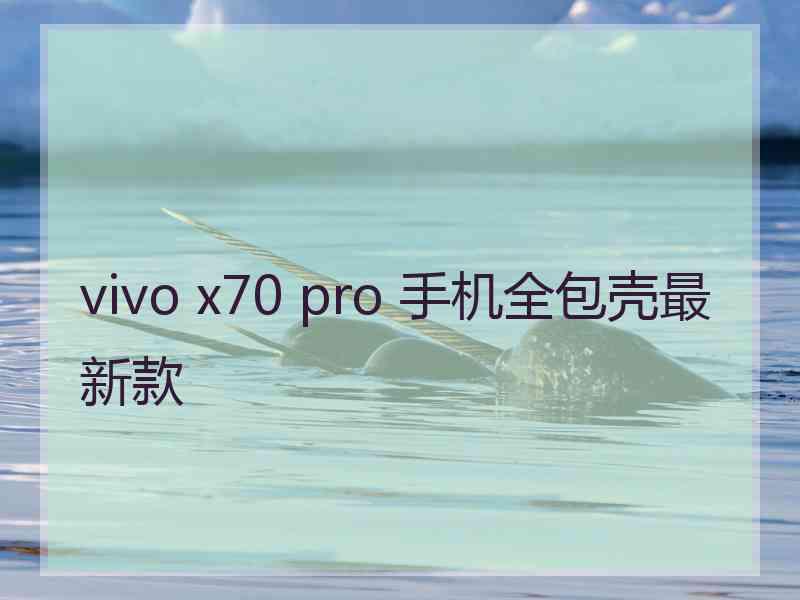 vivo x70 pro 手机全包壳最新款