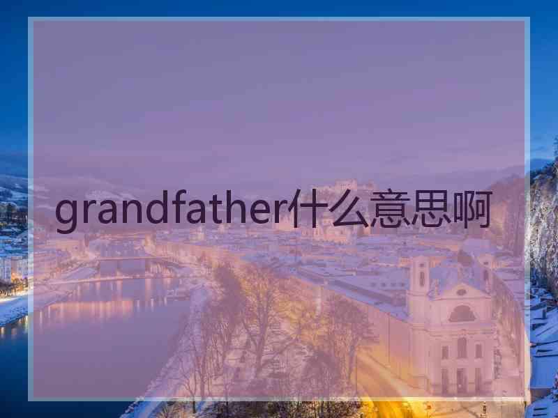 grandfather什么意思啊