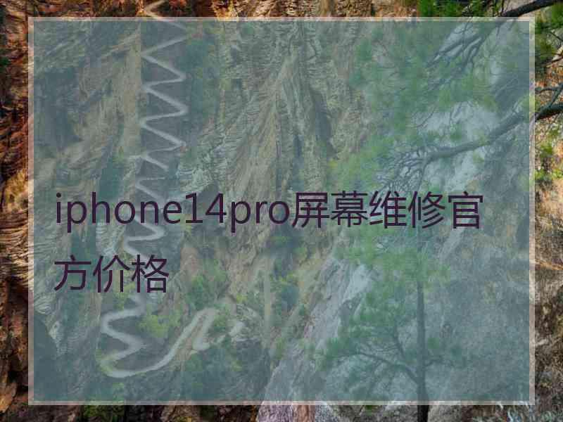 iphone14pro屏幕维修官方价格