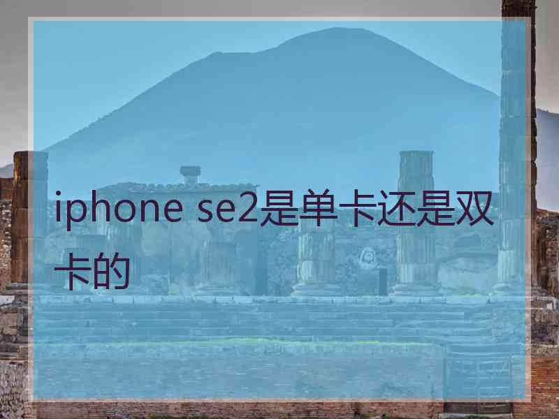 iphone se2是单卡还是双卡的