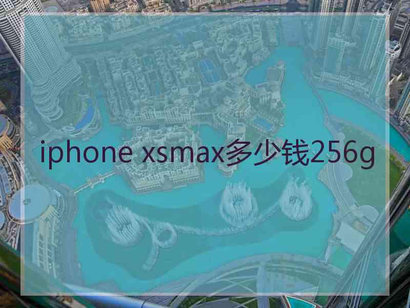 iphone xsmax多少钱256g