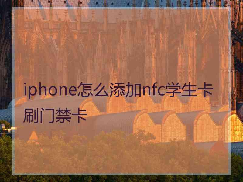 iphone怎么添加nfc学生卡刷门禁卡