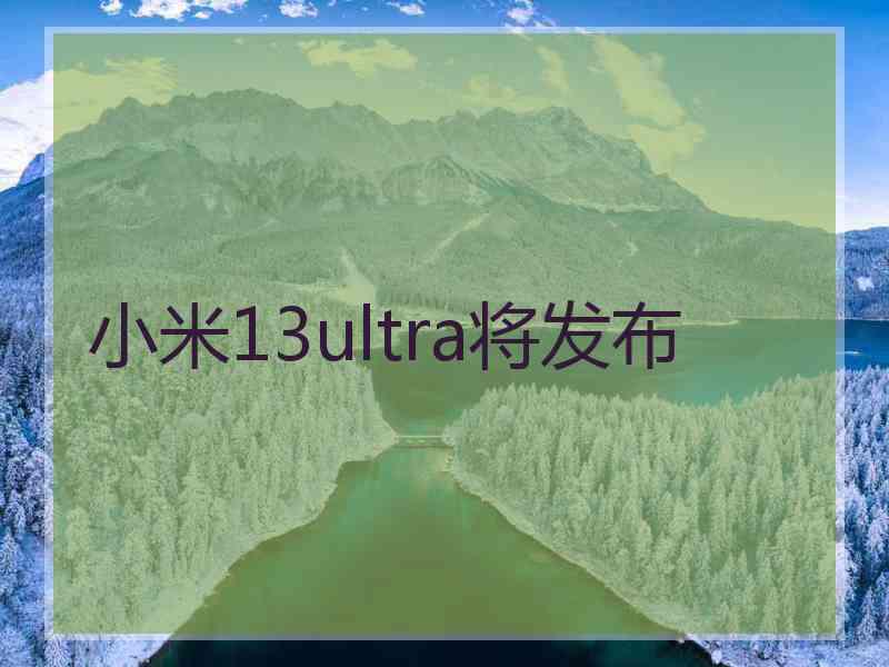 小米13ultra将发布