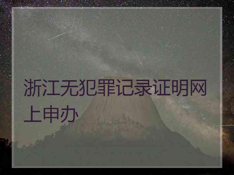 浙江无犯罪记录证明网上申办