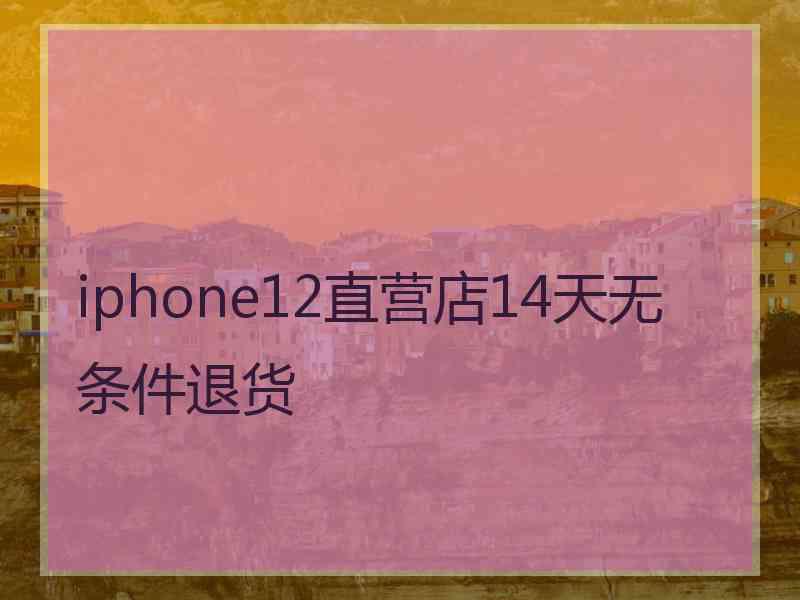 iphone12直营店14天无条件退货