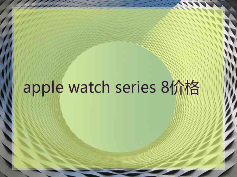 apple watch series 8价格