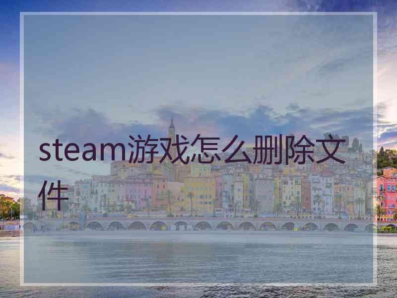 steam游戏怎么删除文件