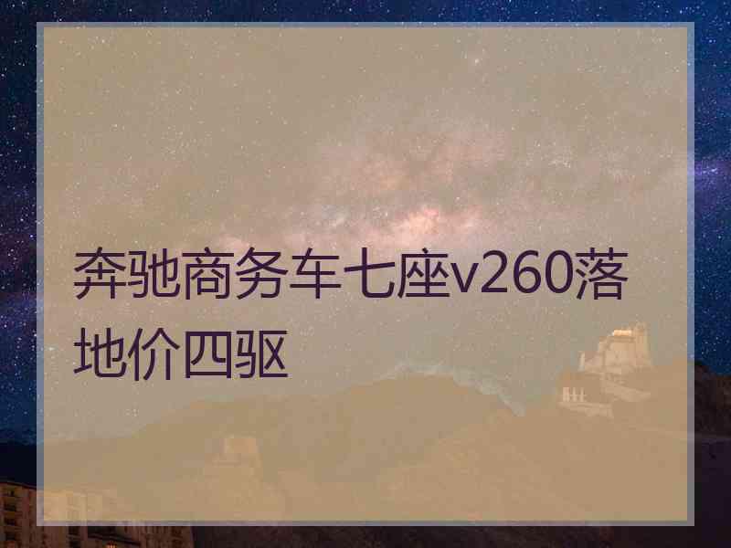 奔驰商务车七座v260落地价四驱