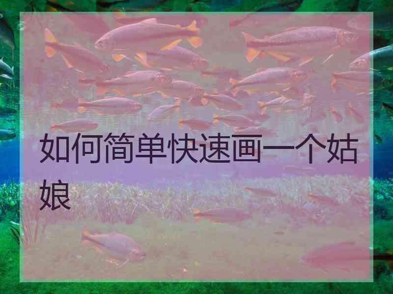 如何简单快速画一个姑娘