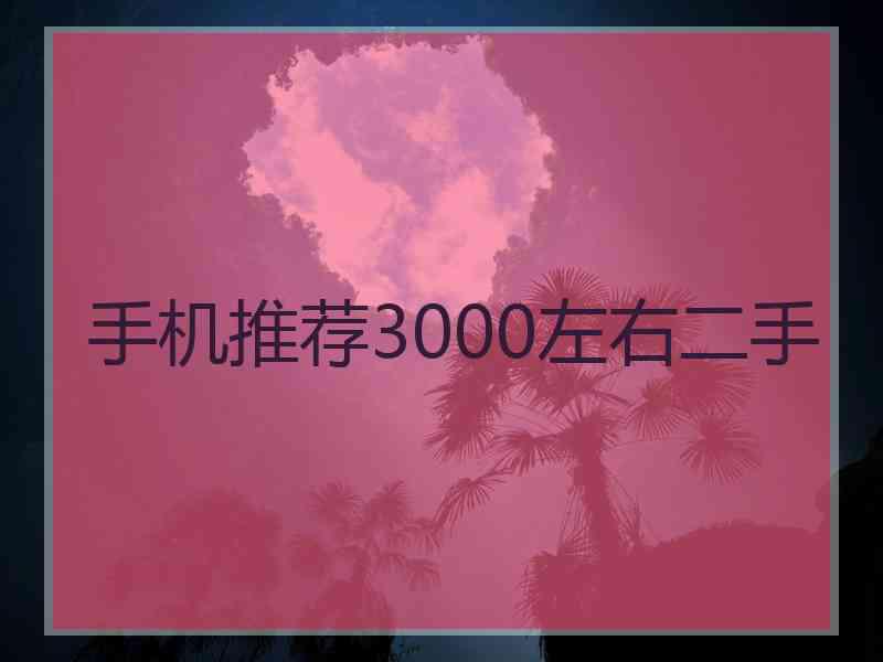 手机推荐3000左右二手