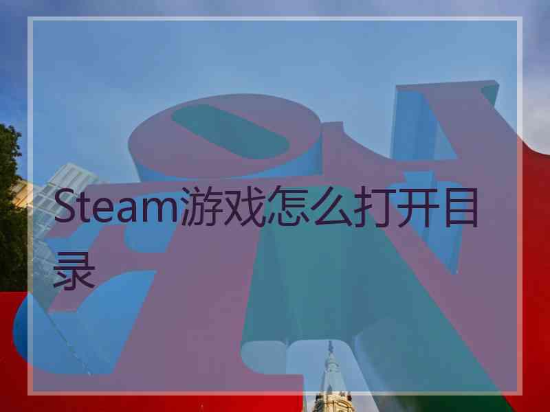 Steam游戏怎么打开目录