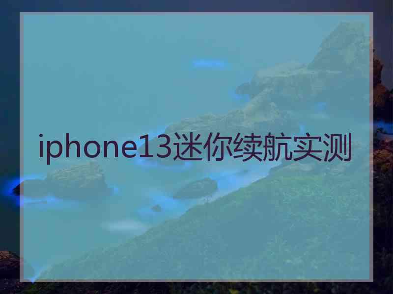 iphone13迷你续航实测