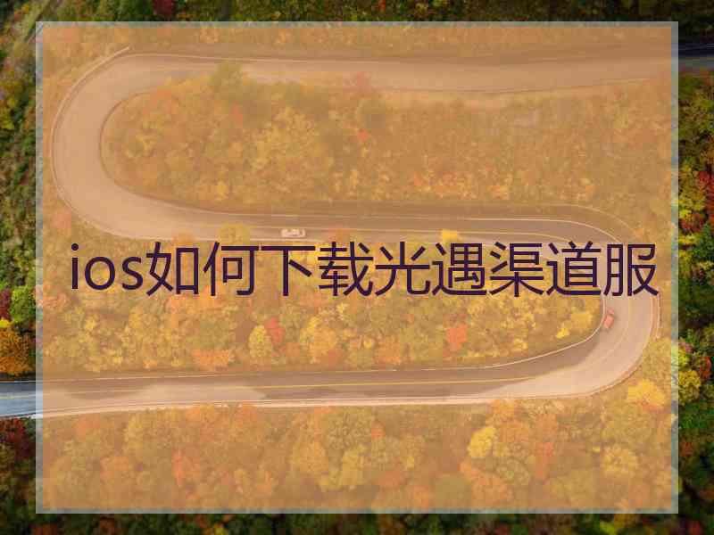 ios如何下载光遇渠道服