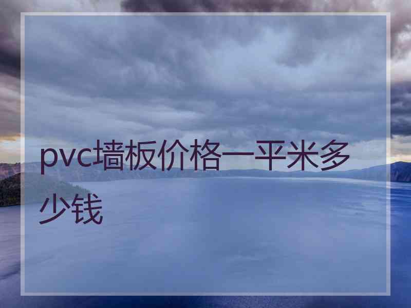 pvc墙板价格一平米多少钱