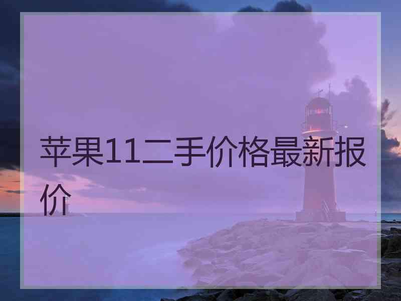 苹果11二手价格最新报价