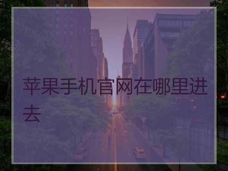 苹果手机官网在哪里进去