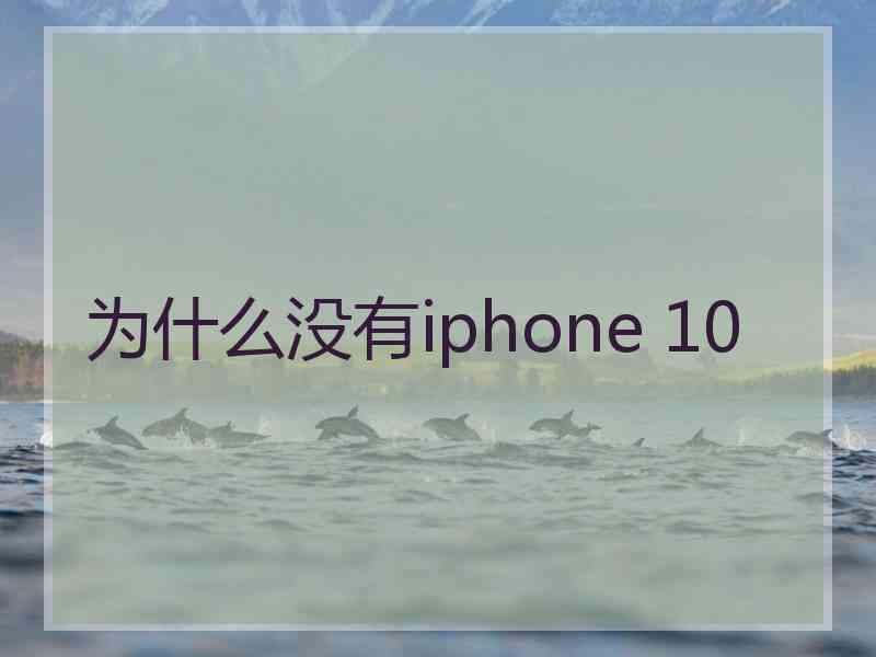 为什么没有iphone 10