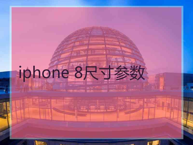 iphone 8尺寸参数