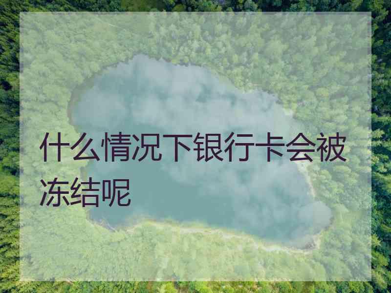 什么情况下银行卡会被冻结呢