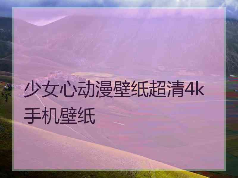 少女心动漫壁纸超清4k手机壁纸