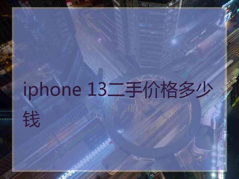 iphone 13二手价格多少钱