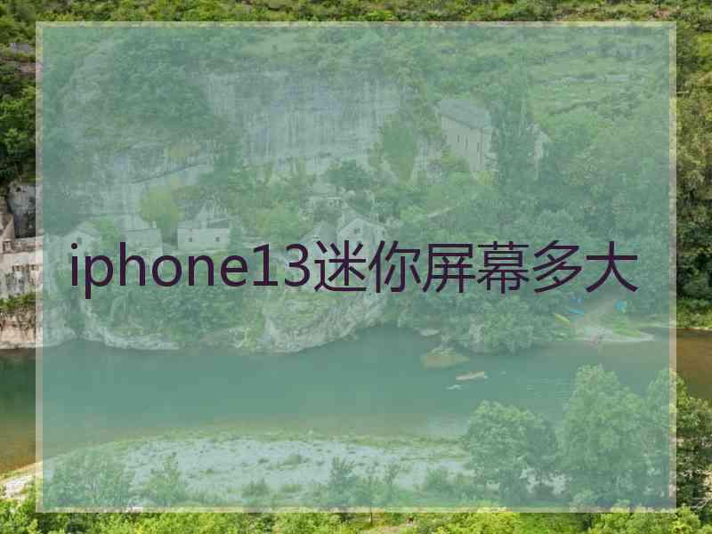 iphone13迷你屏幕多大