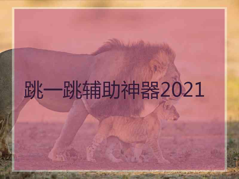 跳一跳辅助神器2021