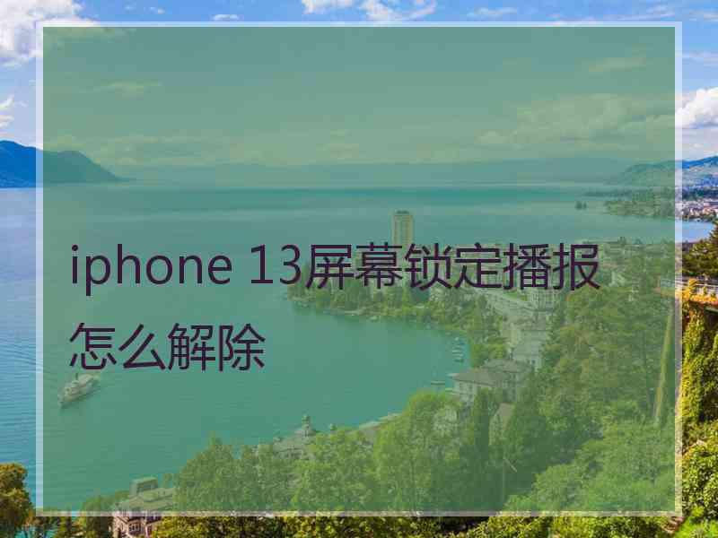 iphone 13屏幕锁定播报怎么解除