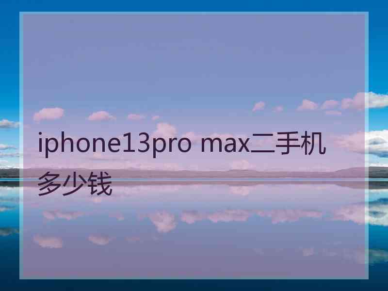 iphone13pro max二手机多少钱