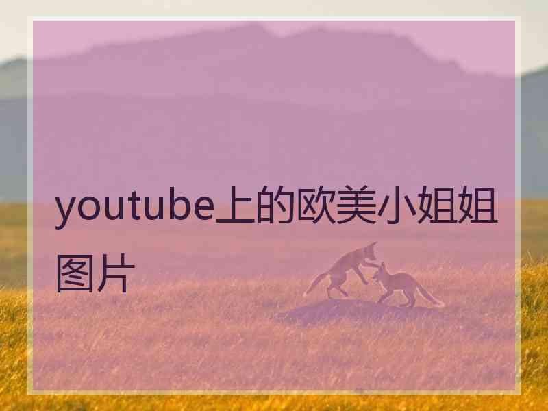 youtube上的欧美小姐姐图片