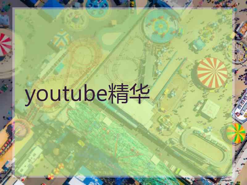 youtube精华