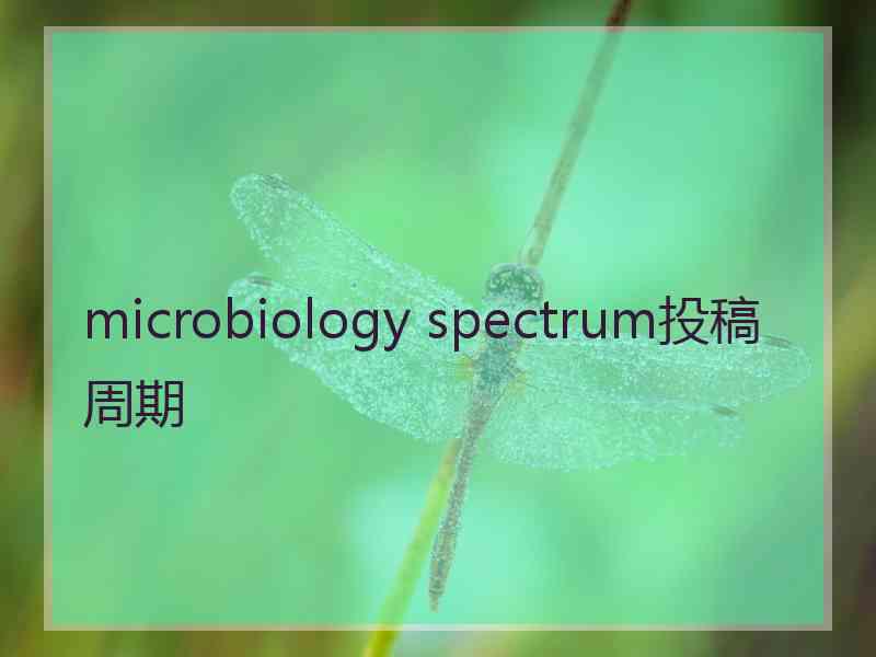 microbiology spectrum投稿周期