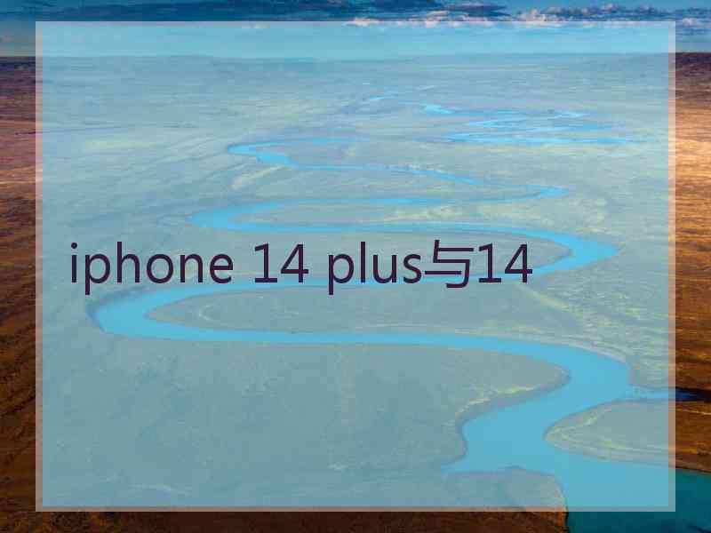 iphone 14 plus与14