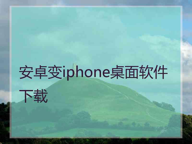 安卓变iphone桌面软件下载