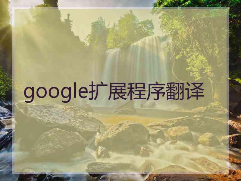 google扩展程序翻译