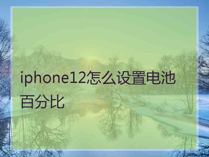 iphone12怎么设置电池百分比